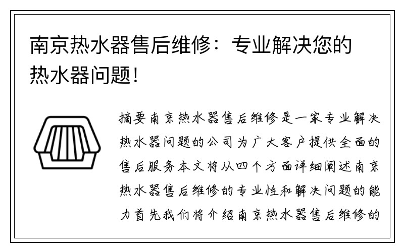 南京热水器售后维修：专业解决您的热水器问题！